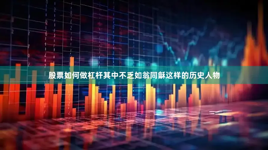 股票如何做杠杆其中不乏如翁同龢这样的历史人物